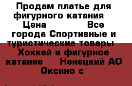 Продам платье для фигурного катания. › Цена ­ 12 000 - Все города Спортивные и туристические товары » Хоккей и фигурное катание   . Ненецкий АО,Оксино с.